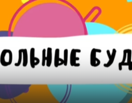 Школьные будни