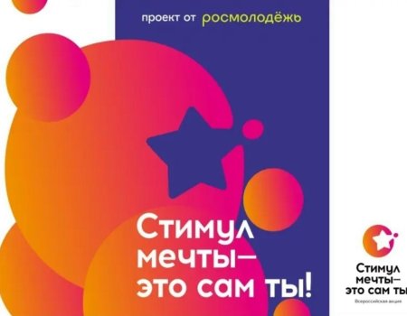 «Стимул мечты – это сам ты!»