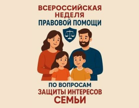 Всероссийская неделя правовой помощи по вопросам защиты интересов семьи